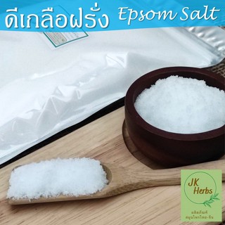 ดีเกลือฝรั่ง 100% 1 กก. Epsom Salt ดีเกลือ bath bomb แมกนีเซียมซัลเฟต Magnesium Sulphate ฺ