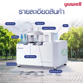 เครื่องดูดเสมหะ YUWELL รุ่น 7E-A 7E-D(มีแบตสำรอง) รับประกัน 1 ปี เครื่องSuction ดูดน้ำมูก เสมหะ ดูดเสมหะ ผู้ป่วยติดเตียง