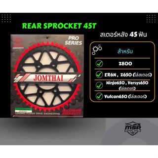 สเตอร์หลังจอมไทย 45 ฟัน สำหรับ Z800, และไล่สเตอร์ ER6N, Z650, Ninja650,Versys650, Vulcan650