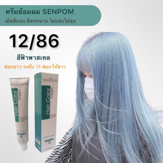 ครีมย้อมผม SENPOM โทนสี 12/86 สีฟ้าเทาพาสเทล เม็ดสีติดแน่น