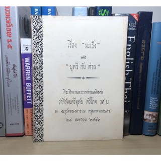 หนังสือที่ระลึกงานพระราชทานเพลิงศพ ว่าที่ร้อยตรีอุทัย ทวีโภค วันที่ 28 เมษายน พ.ศ.2516 เรื่อง มะเร็งและบุหรี่กับท่าน