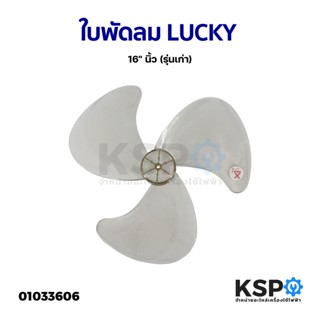 ใบพัดลม LUCKY ลัคกี้ 16" นิ้ว (รุ่นเก่า) อะไหล่พัดลม