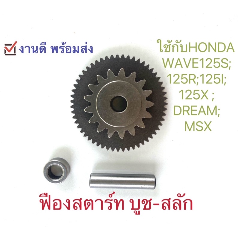 เฟืองสตาร์ท บูช-สลัก ของแท้ศูนย์ 3ชิ้น ใช้กับHonda wave125s wave125r wave125i wave125x dream125 msx