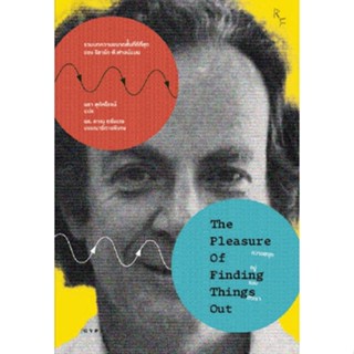 c111 9786163017604ความสนุกอยู่รอบตัวเรา (THE PLEASURE OF FINDING THINGS OUT)