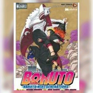 โบรูโตะ BORUTO Naruto Next Generations เล่มที่ 13 โบรุโตะ หนังสือการ์ตูน มังงะ มือหนึ่ง 30พย65