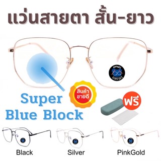 ⭐️โค้ด10DD215 💥 Super Blue Block 💥 แว่นสายตา แว่นสายตายาว แว่นสายตาสั้น แว่นกรองแสง แว่นตา แว่น SPHBB