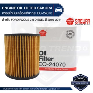 EO-24070 Sakura ไส้กรองน้ำมันเครื่อง Ford Focus ดีเซล 2.0 2010-2011