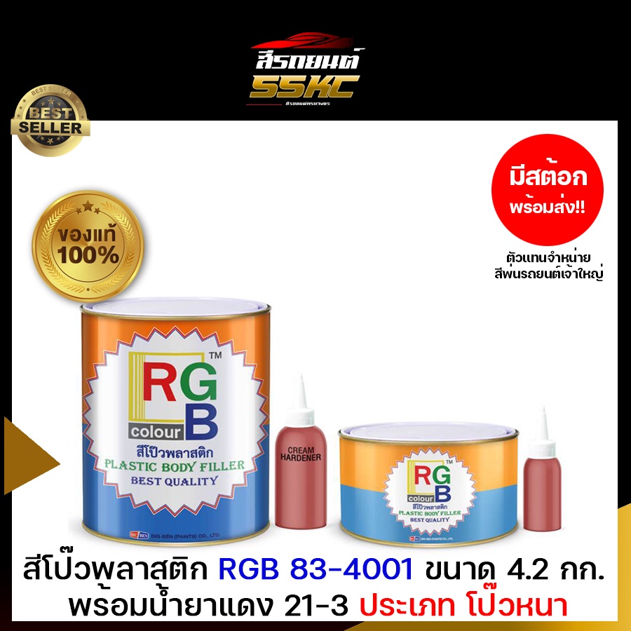 สีโป้วพลาสติก โป๊วแดง RGB 83-4001 ประเภทโป๊วหนา มี 2 ขนาด