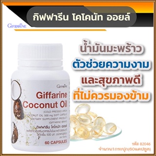 Sale🌺ผลิตภัณฑ์เสริมอาหารกิฟฟารีนโคโคนัทออยล์มีความบริสุทธิ์สูง/รหัส82046/จำนวน1กระปุก(60แคปซูล)✅รับประกันของแท้100%