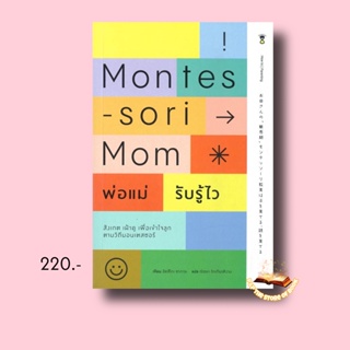 Montessori Mom พ่อแม่รับรู้ไว : อัตสึโกะ ซาการะ : SandClock Books