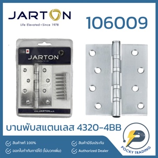 Jarton บานพับสแตนเลส 304 4320-4BB รุ่น 106009
