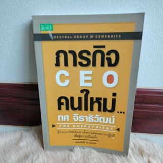 ภารกิจ CEO คนใหม่...ทศ จิราธิวัฒน์ผู้เขียน: ถนอมศักดิ์ จิรายุสวัสดิ์/มือสอง