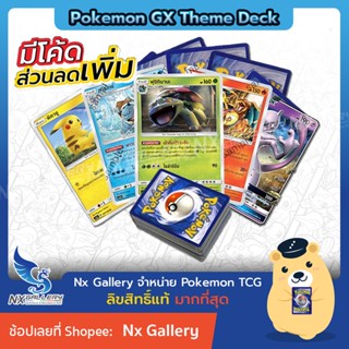 [Pokemon] GX Theme Deck Set – ราคาเริ่มต้น 199 บาท! ธีมเด็คพร้อมเล่น "ของแท้ 100%" (โปเกมอนการ์ด ภาษาไทย / Pokemon TCG)