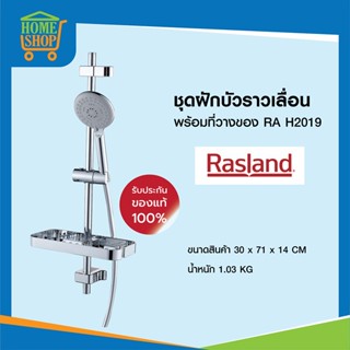 ชุดฝักบัวราวเลื่อนพร้อมที่วางของ RA H2019