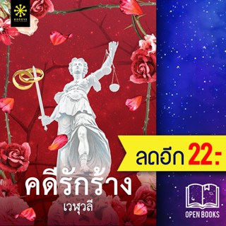 คดีรักร้าง | กรู๊ฟ พับลิชชิ่ง เวฬุวลี