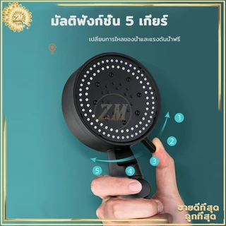 ฝักบัวอาบน้ำ ฝักบัวแรงดันสูง ปรับความเร็วได้ 5 ระดับ หัวฉีดแรงดันหยุดน้ำปุ่มเดียว ช่วยนวดผิวกายให้สบาย ผ่อนคลาย