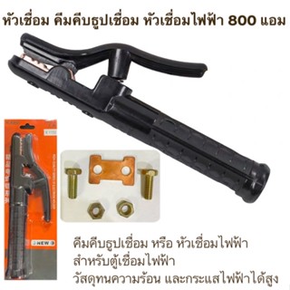 หัวเชื่อม คีมคีบธูปเชื่อม หัวเชื่อมไฟฟ้า 800A แอม