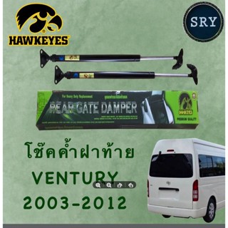 โช๊คค้ำฝากระโปรงหลัง HAWKEYES Toyota Ventury 2003-2012