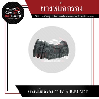 ยางหม้อกรอง CLICK AIR-BLADE