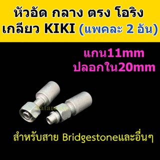 หัวอัด ท่อแอร์ กลาง ตรง โอริง KIKI R134a (แพค2อัน) ใส่ สายน้ำยาแอร์ Bridgestone R134a หัวสาย น้ำยาแอร์ สายกลาง 4หุน 1/2