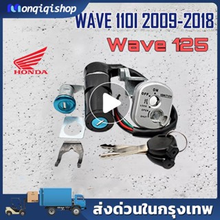 สวิทช์กุญแจ wave 110i (ปี09-18) ชุดกุญเเจ เวฟ110i เบ้ากุญแจเวฟ110i สวิตกุญแจ สวิทแจ110i กุญแจรถมอไซค์ ชุดใหญ่