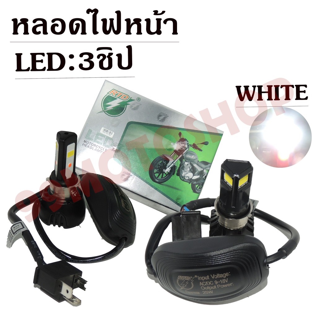 ไฟหน้ารถมอเตอร์ไซค์ (RTDแท้) LED 3ชิป สีขาว MOTORCYCLE HEADLAMPS (มีให้เลือกหลายแบบ)25W/30W/35W/40W