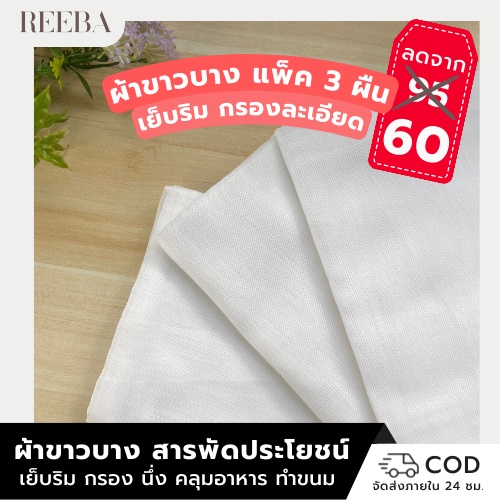 ผ้าขาวบาง 3 ผืน เย็บริม ผืนละ 20 Food-Grade 115x85 ซม. ผ้าขาวบางเมตร ผ้าขาวบางกรอง ผ้าขาวบางนึ่ง กรอง ชา สมุนไพร