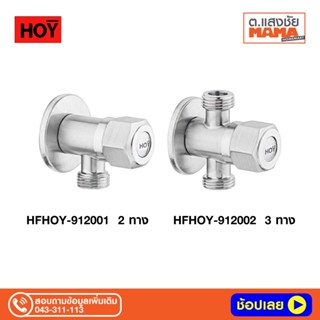 สต๊อปวาล์ว 1 ทาง HOY สีสเตนเลส  HFHOY-912001 (2ทาง) , HFHOY-912002  3 ทาง รุ่น SKIN