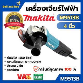 MAKITA  เครื่องเจียร์ไฟฟ้า 4 นิ้ว สวิตช์ท้าย รุ่น M9513B สินค้าพร้อมส่ง ออกบิล VAT ได้ 🌈