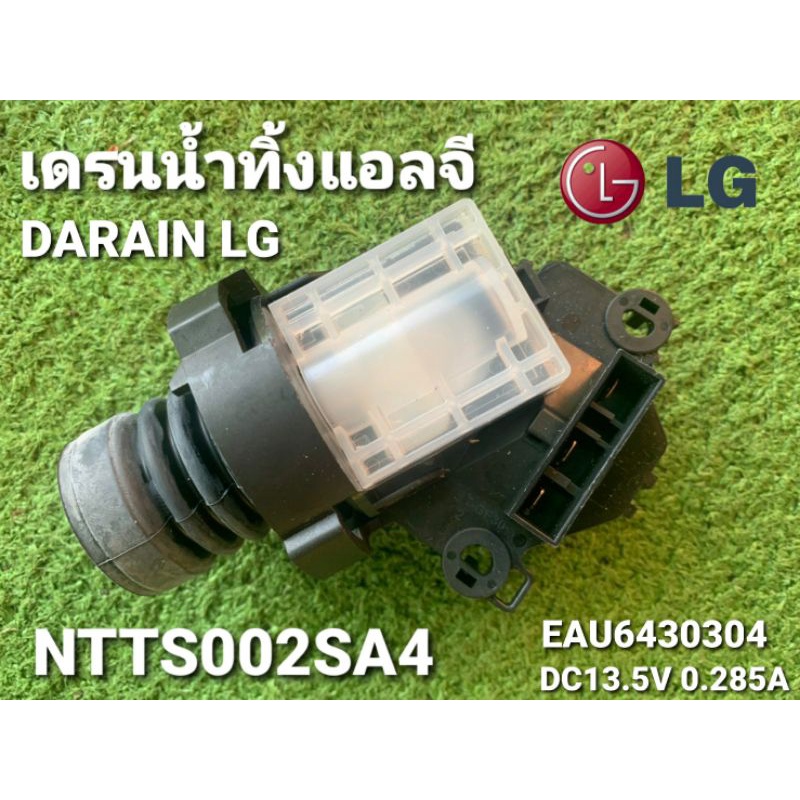 เดรนน้ำทิ้งแอลจี LG แท้ NTTS002SA4 DC13.5V 0.285A