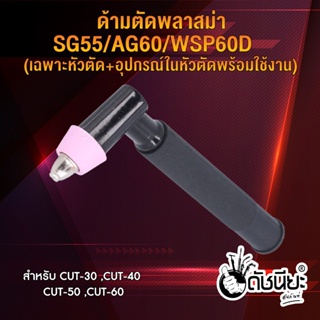 ด้ามตัดพลาสม่า AG60 /SG55/ WSP60 (เฉพาะหัวตัด+อุปกรณ์ในหัวตัด พร้อมใช้งาน) เหมาะสำหรับ CUT 40A-60A