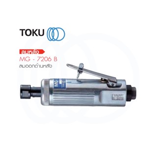 TOKU เครื่องเจียร์พิมพ์ลม MG 7206 B ลมออกหลัง ตัวเล็ก เบา Air Grinder หรือเจียรนัยลม เป็นเครื่องขัดใช้แรงลม