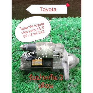 ไดสตาร์ท toyota vios yaris02-13 แท้