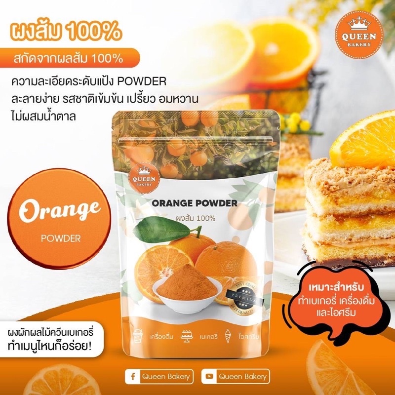 ผงส้ม 100% ไม่ผสมน้ำตาล #Queenbakery