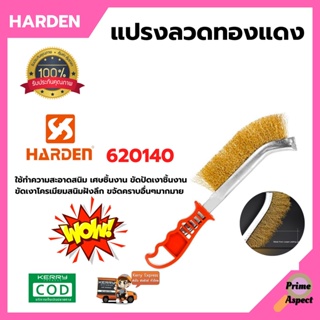 แปรงลวดทองแดง ขัดเงาและขัดสนิม HARDEN 620140