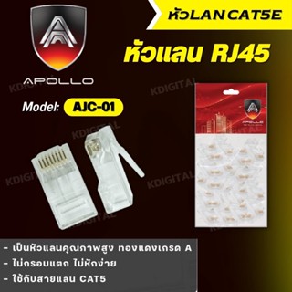 หัวแลน Plug RJ45 CAT5 ยี่ห้อAPOLLO รุ่นAJC-01 (100ตัว/Pack) คุณภาพดี ทนทาน