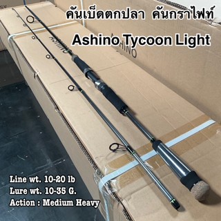 คันเบ็ดตกปลา คันกราไฟท์ คันสปิน IM8 Ashino Tycoon Light