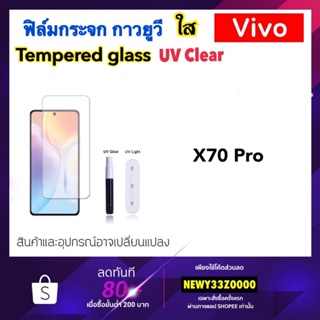 UV ใส ฟิล์มกระจก กาวยูวี For Vivo V25Pro V27 V27Pro V29 X70Pro X90Pro Tempered glass UV Clear