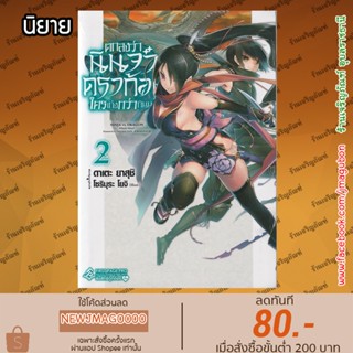 FPP นิยาย ตกลงว่านินจาหรือดราก้อนใครเก่งกว่ากันนะ? เล่ม 1-2