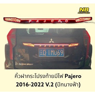 คิ้วท้ายกระโปรงท้ายมีไฟ pajero sport 2016 2018 2020 2022 led V2  คิ้วฝาท้ายมีไฟ Mitsubishi Pajero Sport