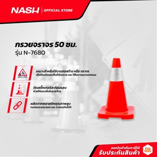 NASH กรวยจราจร 50 ซม. รุ่น N-7680 |EA|