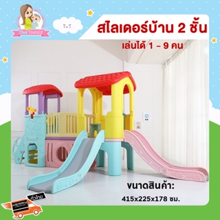 Thaitrendy ของเล่นเด็ก สไลเดอร์เด็ก กระดานลื่น บ้าน 2 ชั้น ขนาดใหญ่ 415x225x178 ซม.