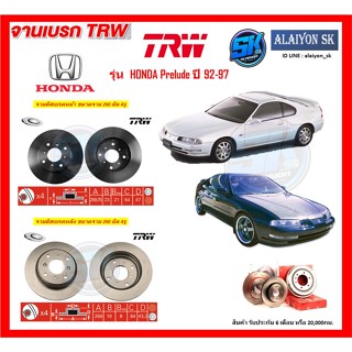 จานเบรค TRW รุ่น HONDA Prelude ปี 92-97 จานเบรคหน้า จานเบรคหลัง (โปรส่งฟรี)