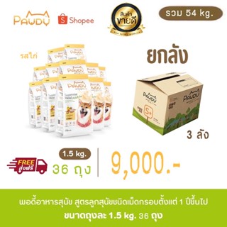 Pawdy พอดี้ อาหารสุนัข สูตรสุนัขโตทุกสายพันธุ์ รสไก่ ยกลัง54กิโลกรัม (ปริมาณถุงละ1.5กิโลกรัม จำนวน36ถุง) (ส่งฟรี)