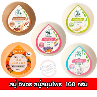 สบู่สมุนไพร อิงอร Herbal Soap lng On 160 g.