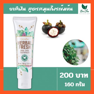 [พร้อมส่ง] ยาสีฟันสูตรเข้มข้น เฮอร์เบิล เฟรช ออรัล แคร์ ทูธเพสท์ กิฟฟารีน Herbal Fresh Oral Care Toothpaste Giffarine