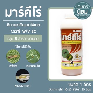 มาร์คีโร่ (อีมาเมกตินเบนโซเอต  1.92% W/V EC) 1 ลิตร