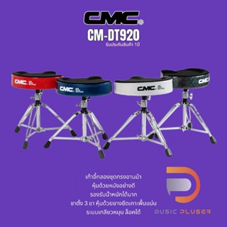 เก้าอี้ตีกลองCMC รุ่น CM-DT920 ใช้งานได้ทนทานเหมาะสำหรับมือกลองทุกระดับ พร้อมประกันสินค้า 1ปีเต็ม