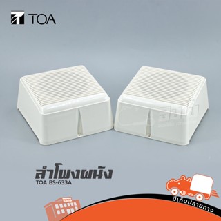 ลำโพงผนัง TOA BS 633A ของแท้ ส่งไว (ใบกำกับภาษีทักเเชทได้เลยค่ะ) ฮิปโป ออดิโอ Hippo Audio