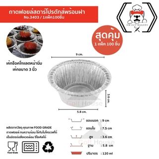 ถาดฟอยล์ทรงกลม No.3403 พร้อมฝา (ซื้อเเพ็คสุดคุ้ม ประหยัดกว่า) 1เเพ็ค100 ชิ้นพร้อมฝา ถาดฟอยล์ ขนาด 120 ml.